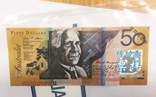 中國製造假澳幣 冒充真鈔進入堪培拉