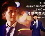 台湾首次讽刺时事脱口秀 《博恩夜夜秀》不畏中共封杀