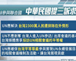 联大9月开议 台湾三诉求：平等参与UN体系
