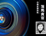 广东一官员落马3天后 其妻涉贪被查