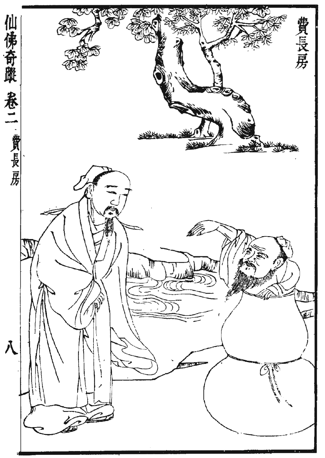 鐵拐李和費長房一起跳進葫蘆裡,一同享用美酒佳肴。圖為《仙佛奇蹤》插圖。(公有領域)