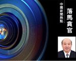 受賄5072萬 吉林政協前副主席王爾智受審