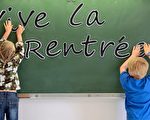 法國中小學9月開學 盤點新變化