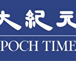 大纪元媒体集团招聘销售人员