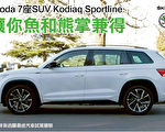 Skoda 7座SUV Kodiaq Sportline 讓你魚和熊掌兼得