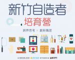 竹市府培育自造者  推出創客論壇及培育課程