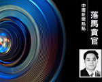 重庆公安局高官蔡聘被查 曾是何挺部下