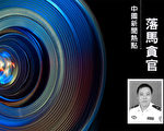 20年黑勢力保護傘 廈門公安一前局長將受審