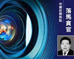 內蒙高官楊國文落馬細節曝光 百餘官員涉案