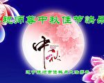 大陆法轮功学员恭贺李洪志师父中秋快乐