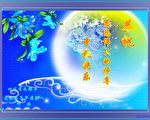 中秋佳節 大陸法輪功學員感恩李洪志大師