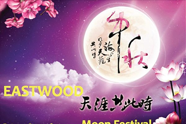 Eastwood中秋庆祝活动9月22日进行 社区 大纪元