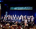 北美洲台湾人医协南加举办盛大年会