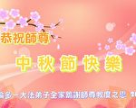 加拿大各地法輪功學員恭祝李洪志大師中秋快樂