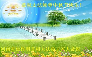 中国各地民众恭祝李大师中秋节快乐