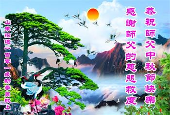新學員珍惜修煉機緣 恭祝李洪志大師中秋快樂
