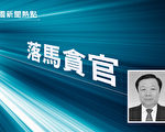 内蒙古一官员在特殊职务上落马