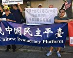 中共打壓宗教自由 洛民運中領館前抗議