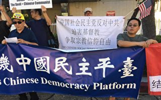 中共打压宗教自由 洛民运中领馆前抗议
