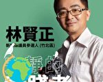 選賢與能    林賢正要廉正為民