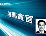 中共北京市政協前副主席李士祥被查