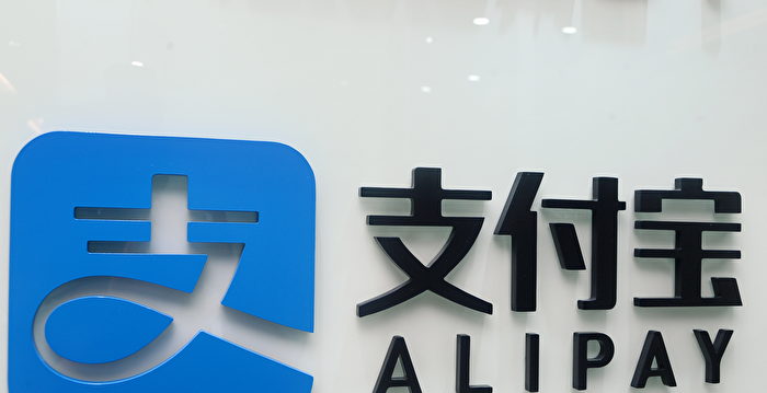 讓支付寶提交大額交易報告 學者揭中共目的 | 外匯管控 | 大紀元