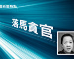 中共民政部陷腐敗窩案 福彩中心女高官落馬