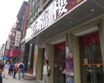 華埠「彩福樓酒家」關門