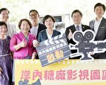 台南啟動影視園區 場景成觀光賣點