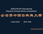 第八届全世界中国古典舞大赛选手抵达纽约