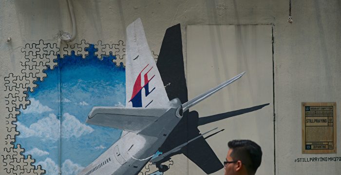 MH370失踪之谜：前美NTSB调查员提新理论