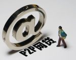P2P爆雷 中国投资客跑纽约起诉