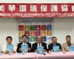 美华环保协会9/16开年会  聚焦永续发展与环保