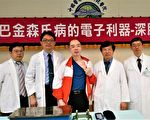 巴金森氏症手脚失控  脑深部刺激复原