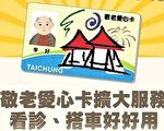 看診搭小黃都可刷  台中敬老卡申辦率達八成