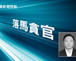 张越旧部 河北公安厅原副厅长陈庆恩落马