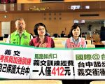 義交訓練500元有找 挨批太不合理