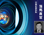 中船重工第712研究所前所长金焘落马