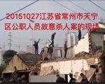 江蘇女子強拆中被逼慘死 屍體被扣三年