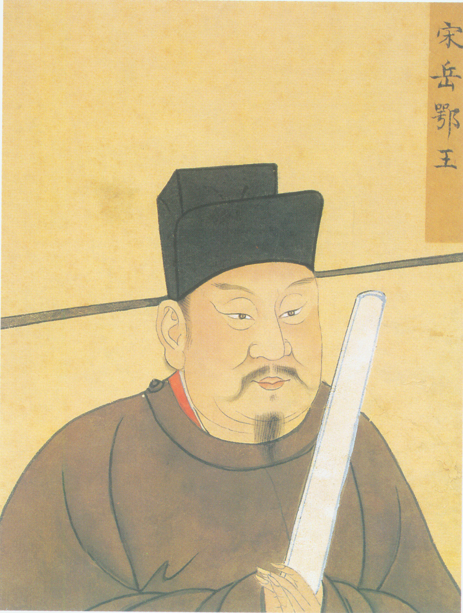 岳飛彩像,明人繪。 (公有領域)