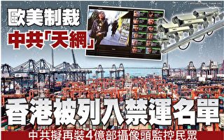 欧美制裁中共“天网” 香港被列入禁运名单