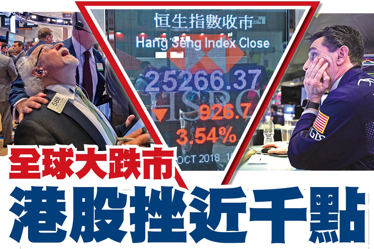 全球股市大跌港股重挫近千点| 股灾| 沪深指| 恒指| 大纪元
