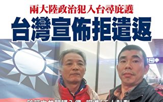 两大陆政治犯入台寻庇护 台湾宣布不遣返