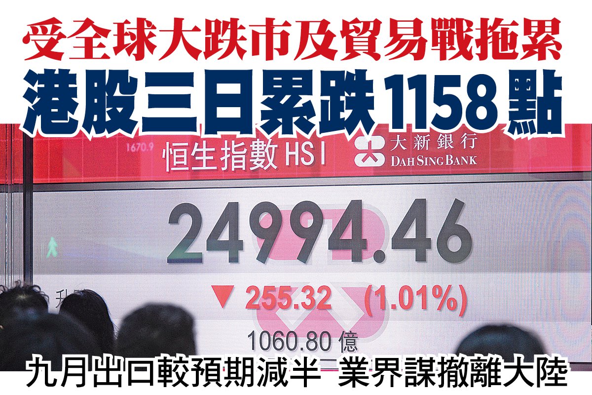 受全球跌市及贸易战影响港股三日跌1158点| 全球大跌市| 大纪元