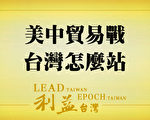 美中貿易戰 台灣怎麼站