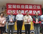 宜兰废农药空瓶回收竞赛 首奖获颁3万元