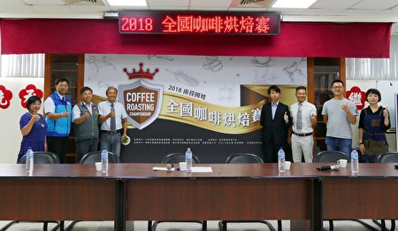 「2018全國咖啡烘焙賽」記者會在國姓鄉公所舉行，行政院中辦、南投縣政府、農糧署及南開科大都派代表前來參與。