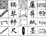 【征文】子真：汉字正原（四）