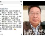 稱老兵為兵痞 山東官員曲林洲惹眾怒被起底