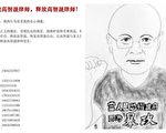 萬里行尋找高智晟 發起人李發旺病重住院